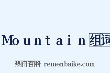 Mountain组词是什么意思的图片